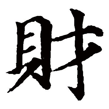 財 書法|財字书法字典